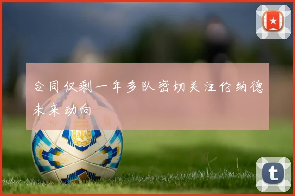 合同仅剩一年多队密切关注伦纳德未来动向