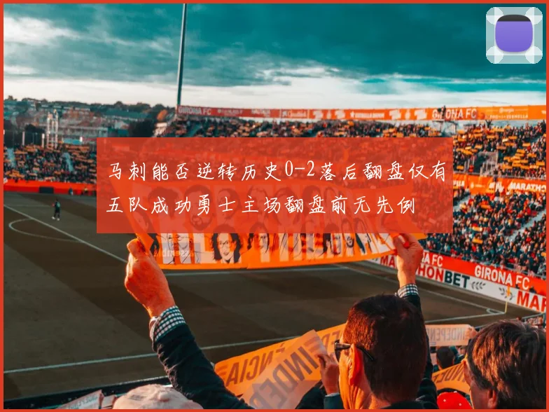 马刺能否逆转历史0-2落后翻盘仅有五队成功勇士主场翻盘前无先例