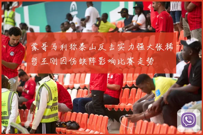 蒙哥马利称泰山反击实力强大张稀哲王刚因伤缺阵影响比赛走势