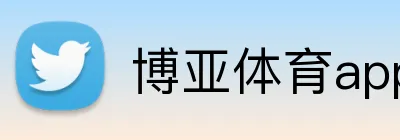 博亚体育app官方网站 Logo